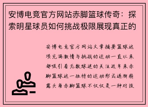 安博电竞官方网站赤脚篮球传奇：探索明星球员如何挑战极限展现真正的篮球精神