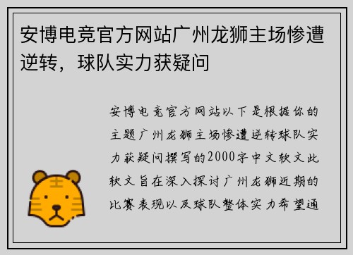 安博电竞官方网站广州龙狮主场惨遭逆转，球队实力获疑问