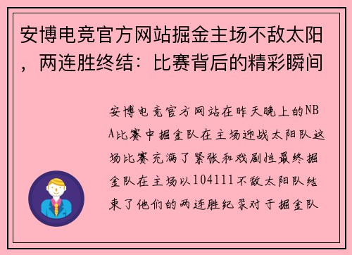 安博电竞官方网站掘金主场不敌太阳，两连胜终结：比赛背后的精彩瞬间与深层分析