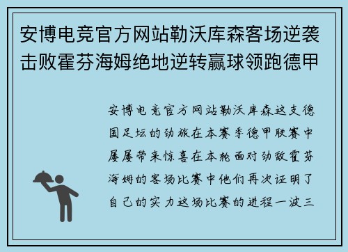 安博电竞官方网站勒沃库森客场逆袭击败霍芬海姆绝地逆转赢球领跑德甲 - 副本