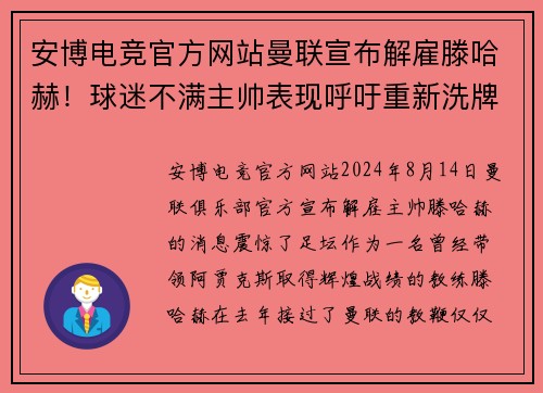 安博电竞官方网站曼联宣布解雇滕哈赫！球迷不满主帅表现呼吁重新洗牌