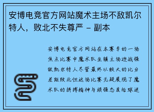 安博电竞官方网站魔术主场不敌凯尔特人，败北不失尊严 - 副本