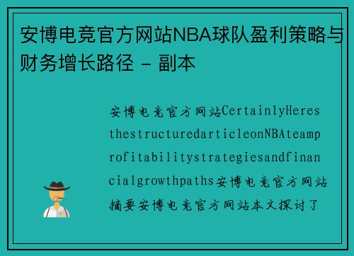 安博电竞官方网站NBA球队盈利策略与财务增长路径 - 副本