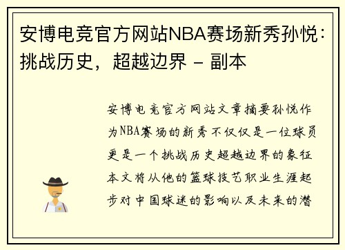 安博电竞官方网站NBA赛场新秀孙悦：挑战历史，超越边界 - 副本