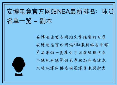 安博电竞官方网站NBA最新排名：球员名单一览 - 副本