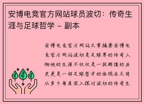 安博电竞官方网站球员波切：传奇生涯与足球哲学 - 副本