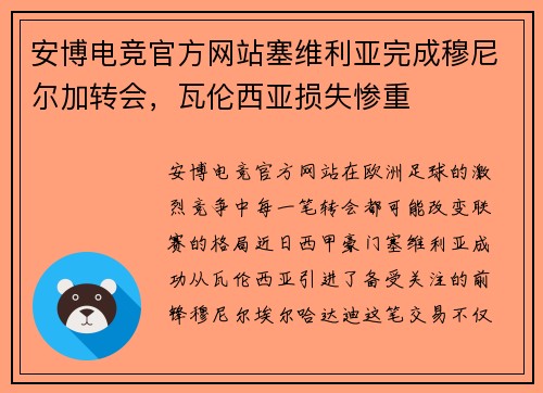安博电竞官方网站塞维利亚完成穆尼尔加转会，瓦伦西亚损失惨重