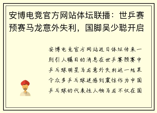 安博电竞官方网站体坛联播：世乒赛预赛马龙意外失利，国脚吴少聪开启土耳其新征程 - 副本