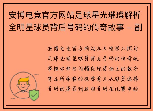 安博电竞官方网站足球星光璀璨解析全明星球员背后号码的传奇故事 - 副本