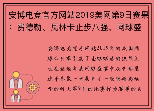 安博电竞官方网站2019美网第9日赛果：费德勒、瓦林卡止步八强，网球盛宴落幕 - 副本 (2)