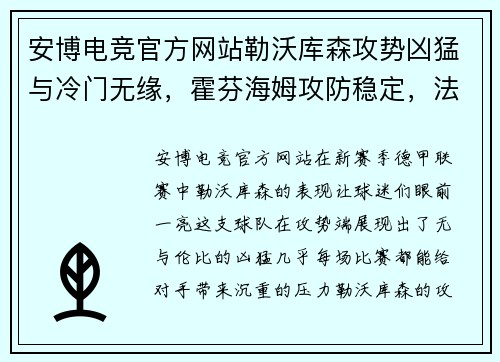 安博电竞官方网站勒沃库森攻势凶猛与冷门无缘，霍芬海姆攻防稳定，法兰克福客场需警惕 - 副本