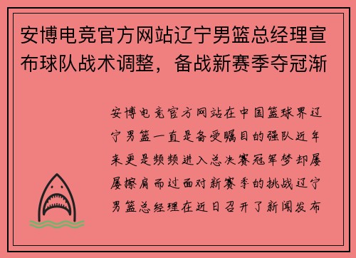 安博电竞官方网站辽宁男篮总经理宣布球队战术调整，备战新赛季夺冠渐行渐近 - 副本