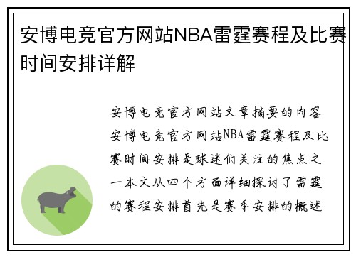 安博电竞官方网站NBA雷霆赛程及比赛时间安排详解