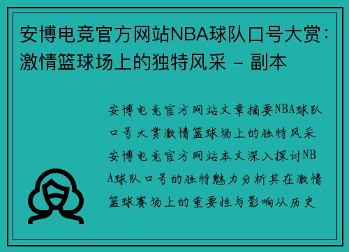 安博电竞官方网站NBA球队口号大赏：激情篮球场上的独特风采 - 副本