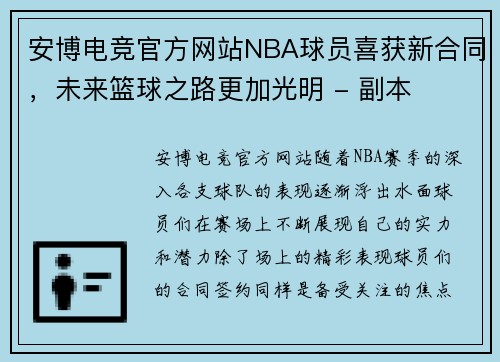 安博电竞官方网站NBA球员喜获新合同，未来篮球之路更加光明 - 副本