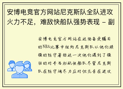 安博电竞官方网站尼克斯队全队进攻火力不足，难敌快船队强势表现 - 副本