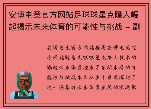 安博电竞官方网站足球球星克隆人崛起揭示未来体育的可能性与挑战 - 副本