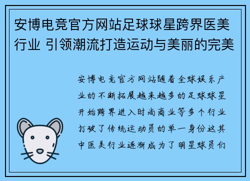 安博电竞官方网站足球球星跨界医美行业 引领潮流打造运动与美丽的完美结合 - 副本