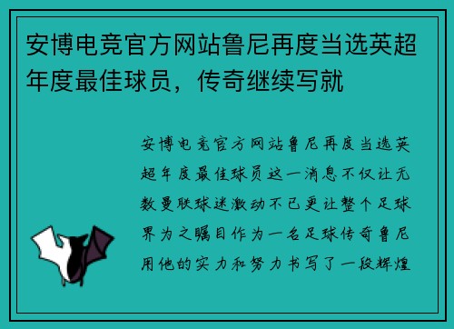 安博电竞官方网站鲁尼再度当选英超年度最佳球员，传奇继续写就
