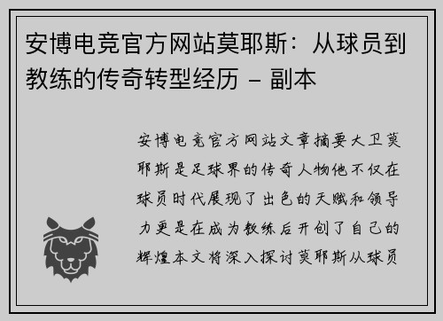 安博电竞官方网站莫耶斯：从球员到教练的传奇转型经历 - 副本
