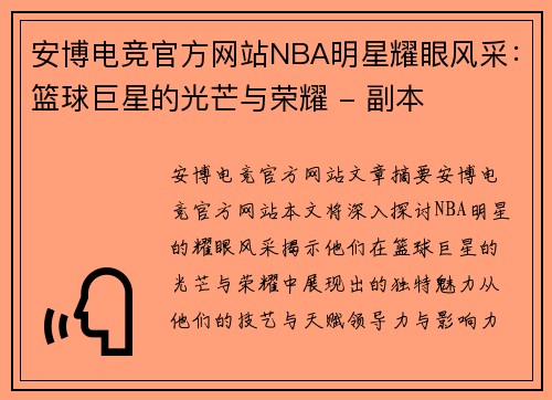 安博电竞官方网站NBA明星耀眼风采：篮球巨星的光芒与荣耀 - 副本