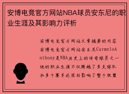 安博电竞官方网站NBA球员安东尼的职业生涯及其影响力评析
