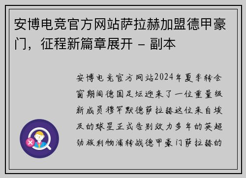 安博电竞官方网站萨拉赫加盟德甲豪门，征程新篇章展开 - 副本