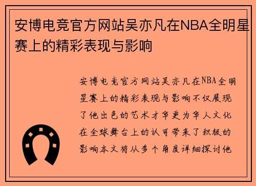 安博电竞官方网站吴亦凡在NBA全明星赛上的精彩表现与影响