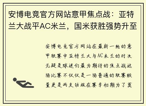 安博电竞官方网站意甲焦点战：亚特兰大战平AC米兰，国米获胜强势升至次席 - 副本