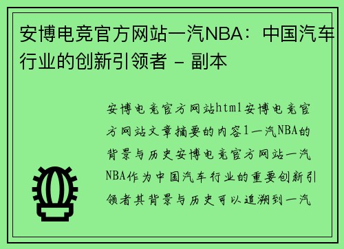 安博电竞官方网站一汽NBA：中国汽车行业的创新引领者 - 副本