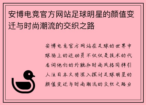 安博电竞官方网站足球明星的颜值变迁与时尚潮流的交织之路