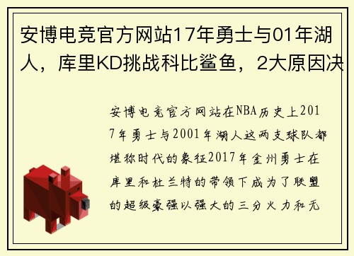 安博电竞官方网站17年勇士与01年湖人，库里KD挑战科比鲨鱼，2大原因决定双方 - 副本 (2)