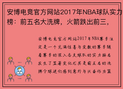 安博电竞官方网站2017年NBA球队实力榜：前五名大洗牌，火箭跌出前三，第一还是它 - 副本