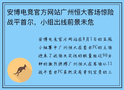 安博电竞官方网站广州恒大客场惊险战平首尔，小组出线前景未危