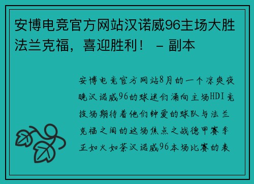 安博电竞官方网站汉诺威96主场大胜法兰克福，喜迎胜利！ - 副本