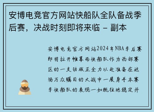 安博电竞官方网站快船队全队备战季后赛，决战时刻即将来临 - 副本