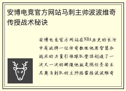 安博电竞官方网站马刺主帅波波维奇传授战术秘诀