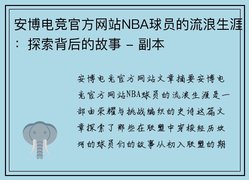 安博电竞官方网站NBA球员的流浪生涯：探索背后的故事 - 副本