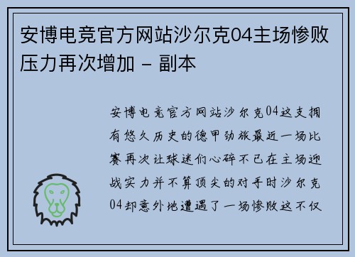 安博电竞官方网站沙尔克04主场惨败压力再次增加 - 副本