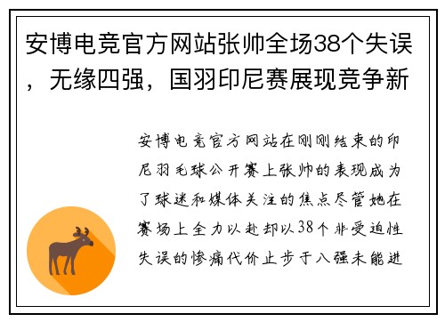 安博电竞官方网站张帅全场38个失误，无缘四强，国羽印尼赛展现竞争新格局 - 副本