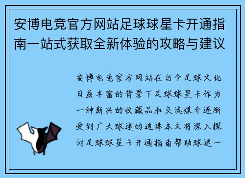 安博电竞官方网站足球球星卡开通指南一站式获取全新体验的攻略与建议