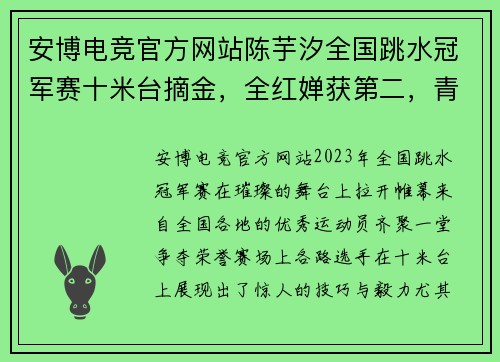 安博电竞官方网站陈芋汐全国跳水冠军赛十米台摘金，全红婵获第二，青春的跳水梦想再启航