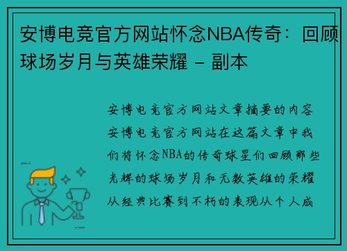 安博电竞官方网站怀念NBA传奇：回顾球场岁月与英雄荣耀 - 副本