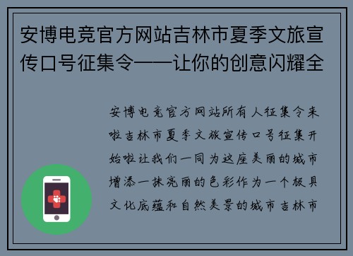 安博电竞官方网站吉林市夏季文旅宣传口号征集令——让你的创意闪耀全城