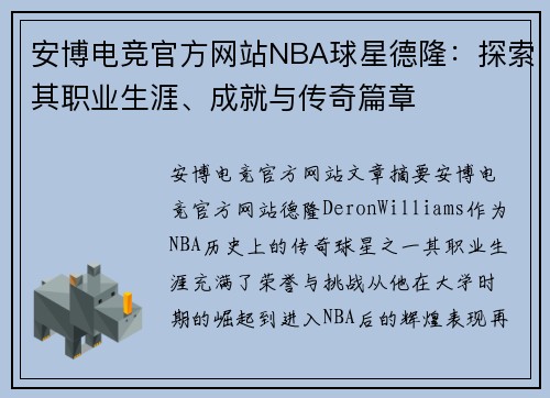 安博电竞官方网站NBA球星德隆：探索其职业生涯、成就与传奇篇章