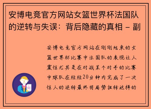 安博电竞官方网站女篮世界杯法国队的逆转与失误：背后隐藏的真相 - 副本