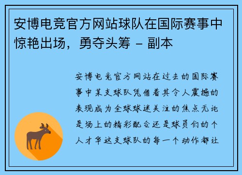 安博电竞官方网站球队在国际赛事中惊艳出场，勇夺头筹 - 副本