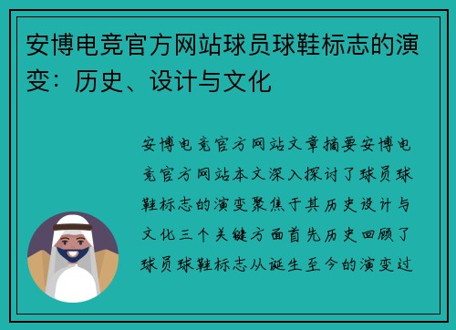 安博电竞官方网站球员球鞋标志的演变：历史、设计与文化