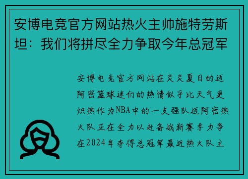安博电竞官方网站热火主帅施特劳斯坦：我们将拼尽全力争取今年总冠军 - 副本