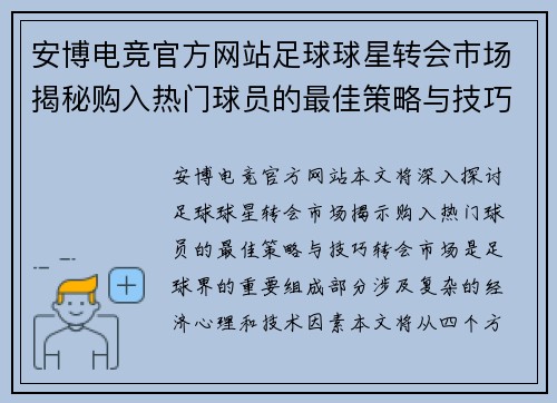 安博电竞官方网站足球球星转会市场揭秘购入热门球员的最佳策略与技巧